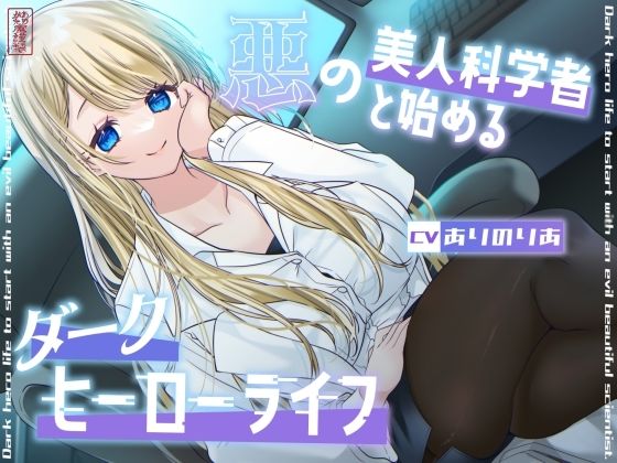 【総再生時間1時間26分】悪の美人科学者と始めるダークヒーローライフの商品画像