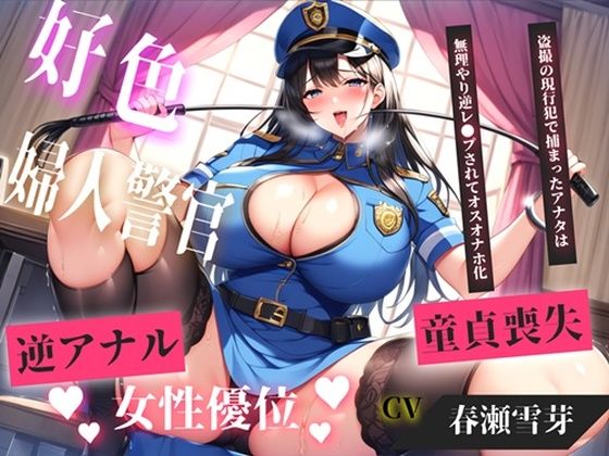 【新作価格】【CG特典あり】【現行犯はチン●罪の刑です！】盗撮した罪で、ドSな好色警察官にアナルを開発されながらの無理やり逆レ●プで童貞喪失してしまうお話。 (dvoice)