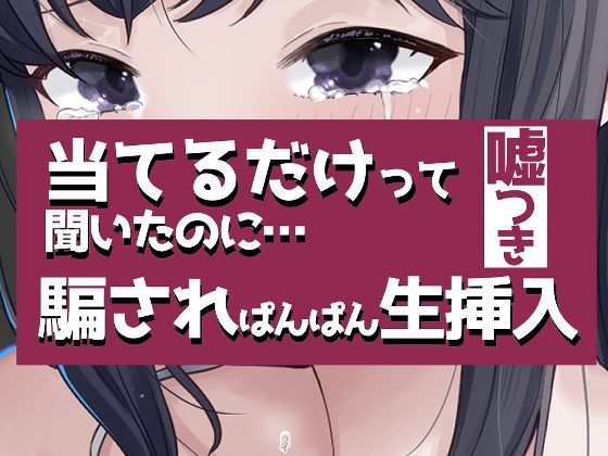 こすって当てるだけって聞いたのに騙されぱんぱん生挿入の商品画像