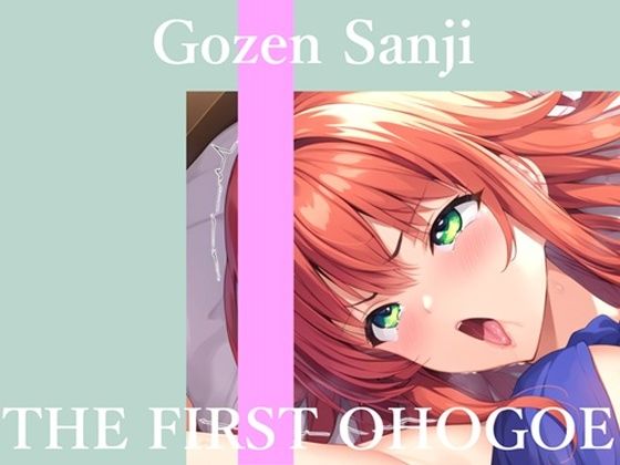 【新作価格】【CG特典あり】 初撮りオナニー実演 THE FIRST OHOGOE 午前3時 [オホ声実演部]