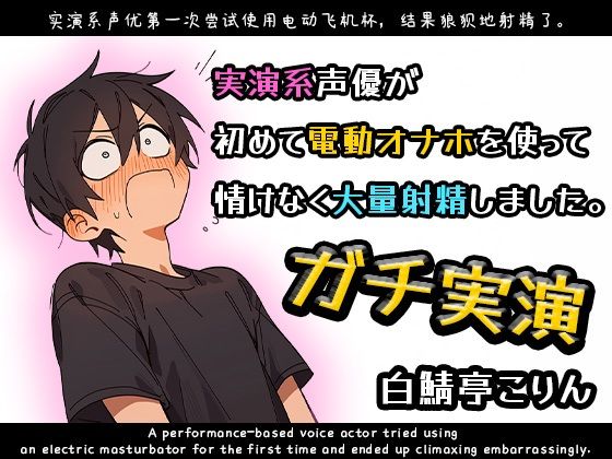 【ガチ実演】実演系声優が初めて電動オナホを使って情けなく大量射精しました【ガチ射精】 (dvoice)