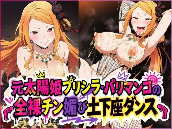 元太陽姫プリシラ・バリマンコの全裸チン媚び土下座ダンス (dvoice)