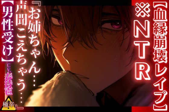 【血縁崩壊NTRレ●プ】【男性受け】彼女がいる隣の部屋で…『お姉ちゃん…声聞こえちゃう…』【姉弟異常偏愛編】【極辛】〜辛すぎて重過ぎる〜 (dvoice)
