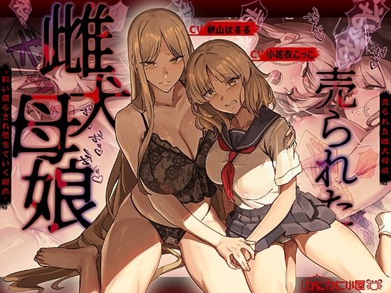 《d_755288》売られた雌犬母娘 -飼い慣らされ堕ちていく媚肉-のパッケージ画像