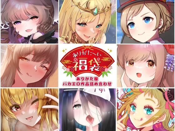 【本編総再生時間約5時間19分】ありがた〜い福袋_ありがた屋バカエロ作品詰め合わせ【ありがた屋作品詰め合わせ】の商品画像