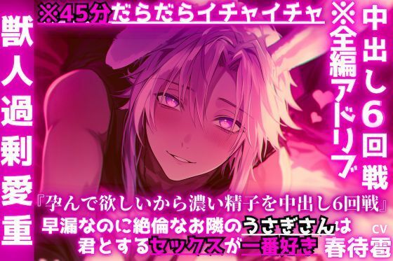 【吸愛密着】※45分だらだらイチャイチャ『孕んで欲しいから濃い精子を中出し6回戦…』【ふわトロ甘々】早漏なのに絶倫なお隣のうさぎさんは君とするセックスが一番好き (dvoice)
