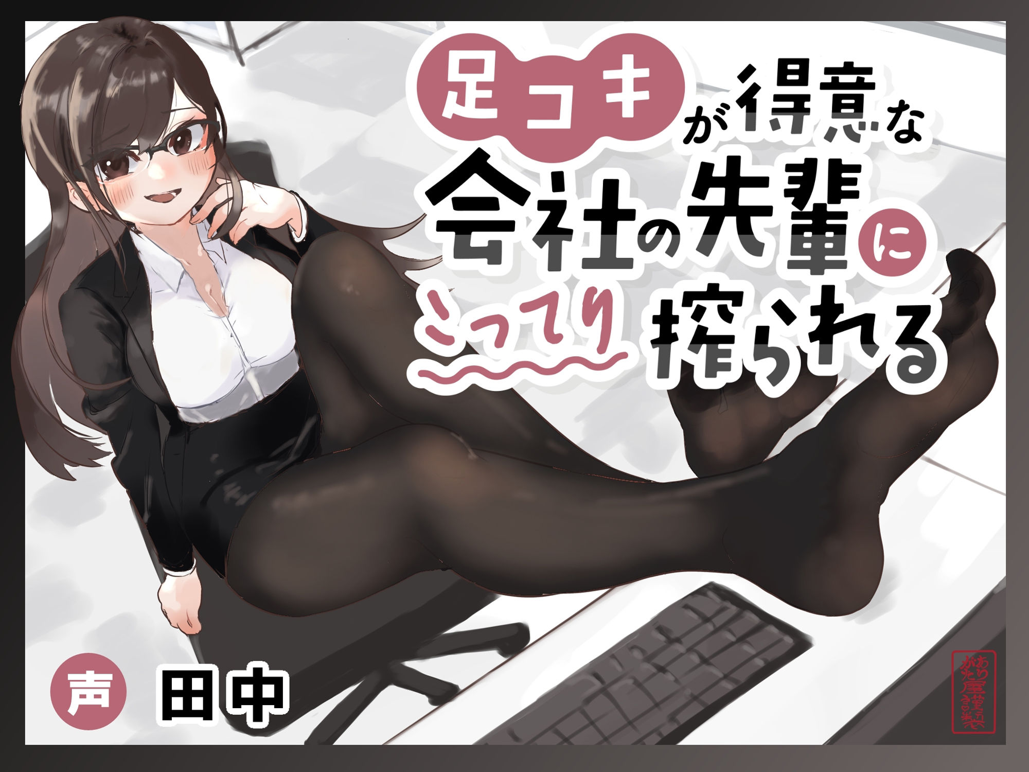 【マゾ向け】足コキが得意な会社の先輩にこってり搾られる【カウントダウン足コキ】のサンプル画像 3