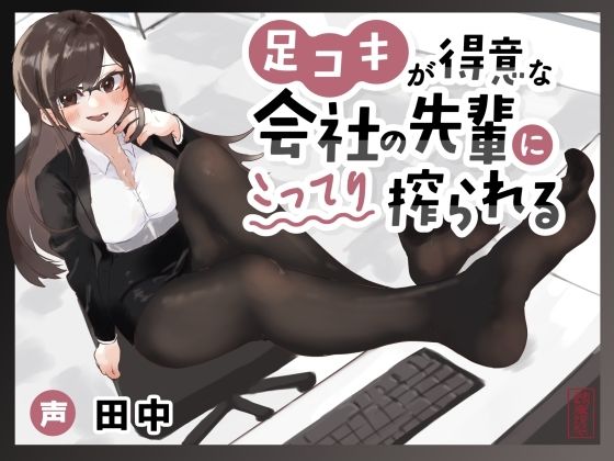 【マゾ向け】足コキが得意な会社の先輩にこってり搾られる【カウントダウン足コキ】の商品画像