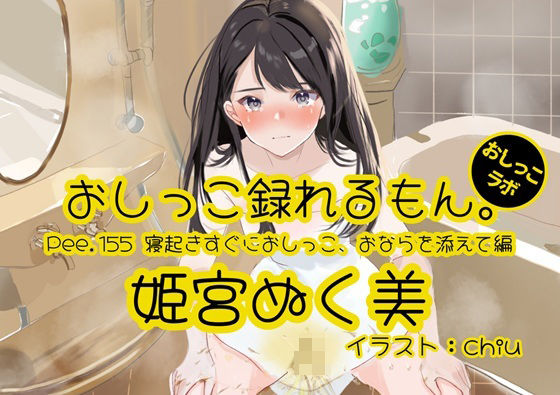 【おしっこ実演】Pee.155姫宮ぬく美のおしっこ録れるもん。〜寝起きすぐにおしっこ、おならを添えて編〜の商品画像