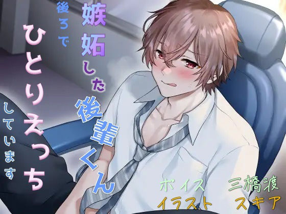 嫉妬した後輩くん、後ろで一人エッチしています (dvoice)