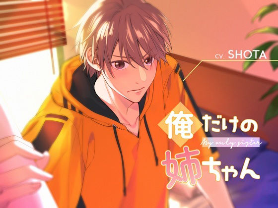 俺だけの姉ちゃん (dvoice)