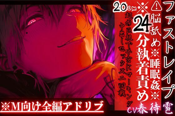 ※24分執着責め※全編アドリブ？？脳舐め【睡眠姦レ●プ】激愛ヤンデレインキュバスに気に入られ異常な求愛で快楽堕ち20cm超の巨根で子宮にマーキング中出しセックス二回戦 (dvoice)