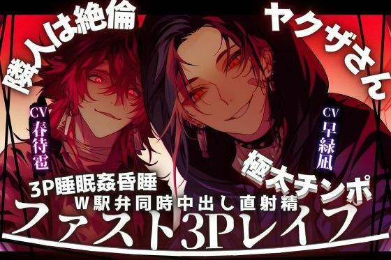 ※極悪不純【3P睡眠姦昏●レ●プ】【※隣人は絶倫極太チンポのヤクザさん】両穴ずっぽりアナルと子宮に両方向からW駅弁同時中出し直射精※全編バイノーラル (dvoice)