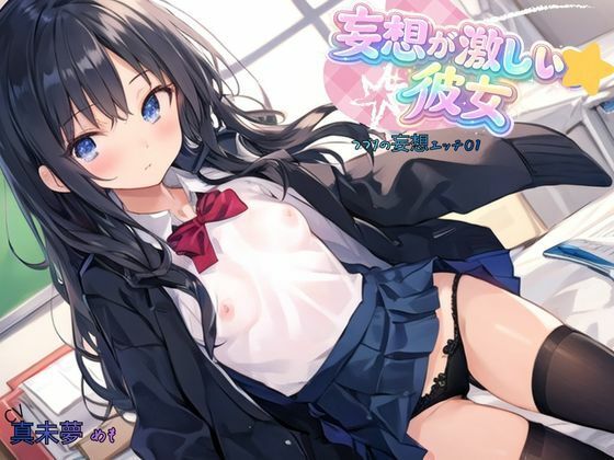 妄想が激しい彼女〜つづりの妄想エッチ01のサンプル画像 6