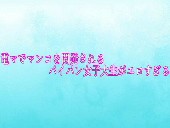 電マでマンコを開発されるパイパン女子大生がエロすぎる (dvoice)