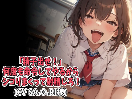 「精子出せ！」何度も命令してやるからシコりまくって射精しろ！（CV SA.O.RI様） (dvoice)