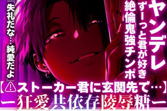【※ストーカー君に玄関先で…】『失礼だな…純愛だよ』ずーっと君が好き。この想いが届かないから【最悪の男は絶倫鬼強チンポで】私の子宮に理不尽に中出しする (dvoice)