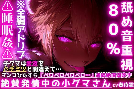 【絶賛発情中の小グマさん】※舐め音重視80％？？睡眠姦？？子グマは愛液をハチミツと間違えて…マンコひたすら『ペロペロペロペロ…』連続絶頂潮吹きさせられ発情セックス (dvoice)