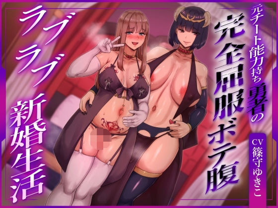 《d_756440》【ふたなり×ボテ腹×純愛】元チート能力持ち勇者の完全屈服ボテ腹ラブラブ新婚生活のパッケージ画像