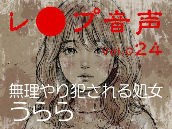 【レ◯プ音声】vol.024 無理やり犯●れる処女 うらら (dvoice)
