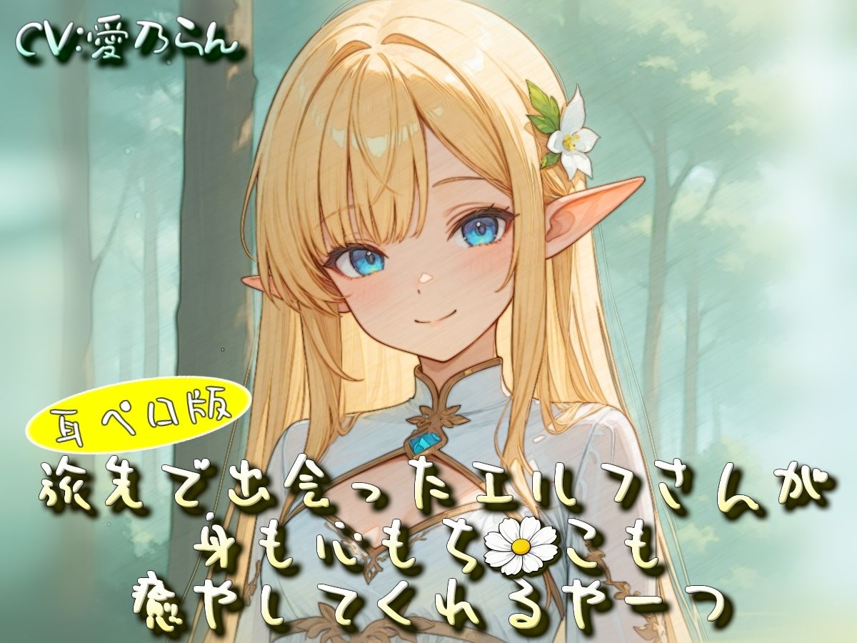 旅先で出会ったエルフさんが身も心もち◯こも癒やしてくれるやーつ【耳ペロ音声版】のサンプル画像 6