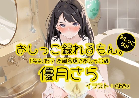 【おしっこ実演】Pee.157優月さらのおしっこ録れるもん。〜お風呂場でおしっこ編〜の商品画像