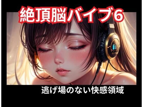絶頂脳バイブ6 逃げ場のない快感領域の商品画像