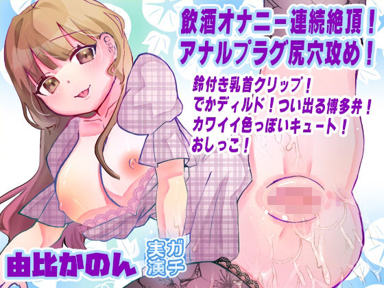 【由比かのん】飲酒オナニー連続絶頂！アナルプラグ尻穴攻め！鈴付き乳首クリップ！でかディルド！つい出る博多弁！カワイイ色っぽいキュート！おしっこ【実演音声、ASMR】の商品画像