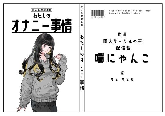 【同人サークルの主・配信者】わたしのオナニー事情 No.54 喘にゃんこ【オナニーフリートーク】の商品画像