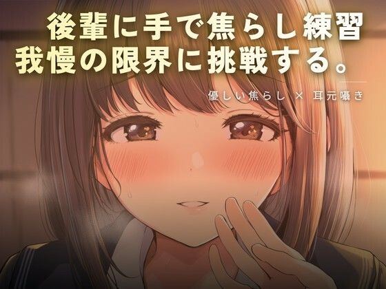 後輩に手で焦らし練習の商品画像