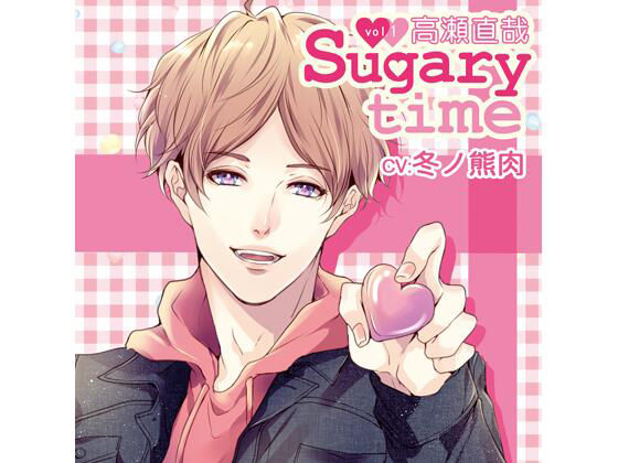 【特典付】Sugary time vol.1 高瀬直哉（CV.冬ノ熊肉） (dvoice)
