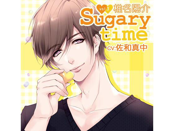 【特典付】Sugary time vol.3 椎名陽介（CV.佐和真中） (dvoice)