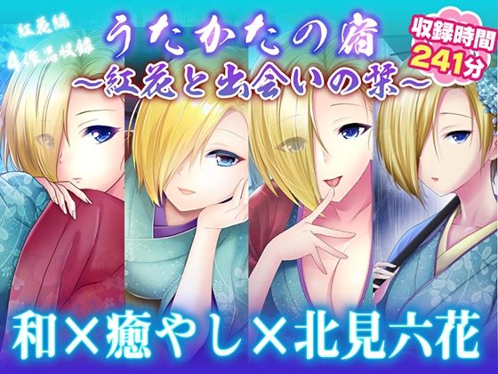 【耳かき・耳舐め】うたかたの宿〜紅花と出会いの栞〜【バイノーラル・癒やし】の商品画像