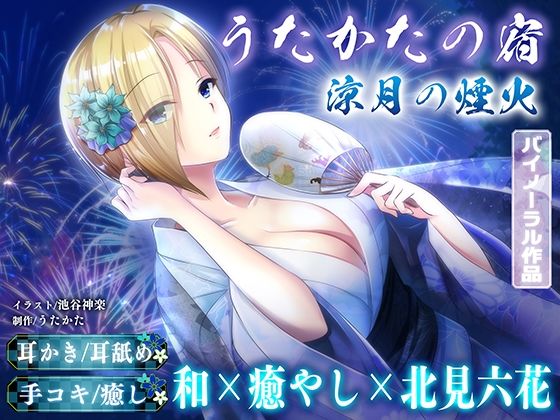 【KU100・耳かき・耳舐め】うたかたの宿 涼月の煙火【バイノーラル・癒やし】の商品画像