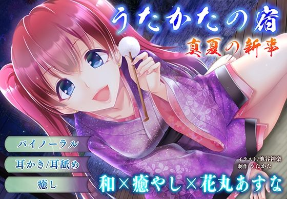 【耳かき・耳舐め】うたかたの宿 真夏の新事【バイノーラル・癒やし】の商品画像