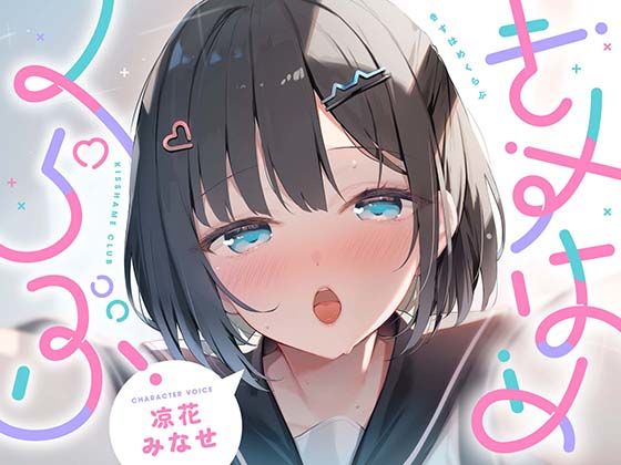 《d_760151》きすはめくらぶ。【合計約2時間/べろちゅー特化音声作品♪ず〜っとらぶらぶべろちゅー♪】のパッケージ画像