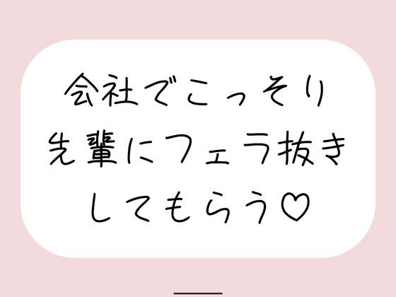 誰もいない会議室で声我慢させられながら、会社の先輩にフェラ抜きしてもらう♪の商品画像