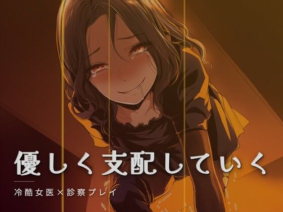 女医様の特別診察の商品画像