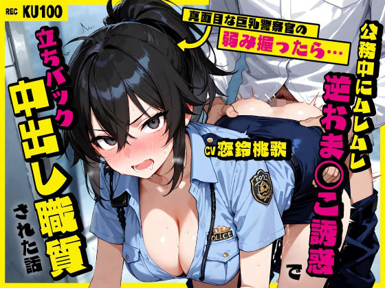 《d_761243》真面目な巨乳警察官の弱み握ったら…公務中にムレムレ逆おま◯こ誘惑で立ちバック中出し職質された話のパッケージ画像