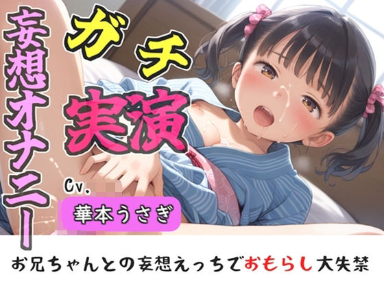 【新作価格】【豪華おまけあり】【リアル生サウンド】人気実演声優「華本うさぎ」が、兄との誰にも言えない変態的な妄想をしながら、クリと乳首の全力3点責めオナニーで連続絶頂おもらし♪ [ガチおな]