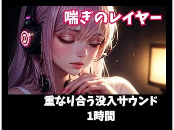 喘ぎのレイヤー 重なり合う没入サウンド1時間の商品画像