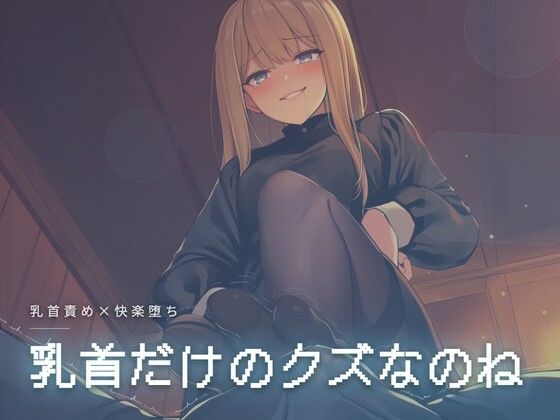 乳首だけのクズなのねの商品画像