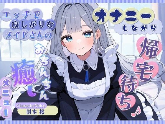 《d_763070》オナニーしながら帰宅待ち♪ エッチで寂しがりなメイドさんのおちんちん癒しメニューのパッケージ画像