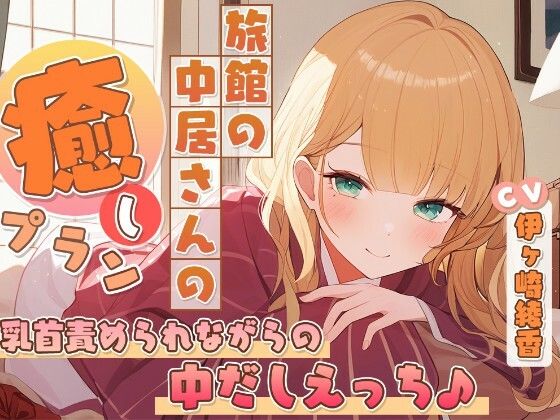 《d_763137》旅館の中居さんの癒しプラン〜乳首責められながらの中だしえっち♪〜のパッケージ画像