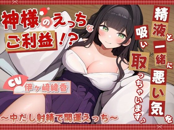 神様のえっちなご利益！？精液と一緒に悪い気を吸い取っちゃいます♪ 〜中だし射精で開運えっち〜の商品画像