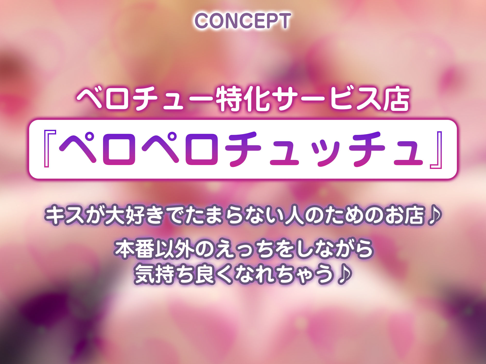 【キス舐め音特化】ベロチュー専門店『ペロペロチュッチュ』へご案内♪  〜処女ギャルJD《九遠アズサ》は濃厚に舌を絡めて秘密の密着交尾を求める〜のサンプル画像 2