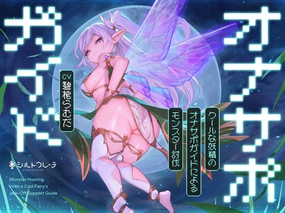 クールな妖精のオナサポガイドによるモンスター討伐の商品画像