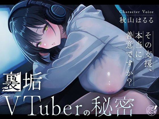 裏垢VTuberの秘密〜その支援、本当に善意ですか？〜の商品画像