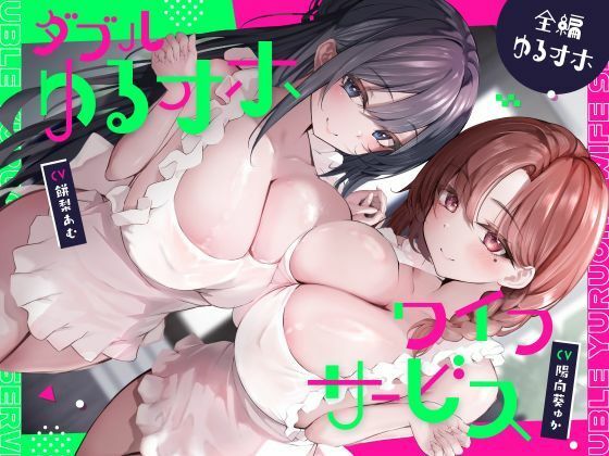 《d_763597》ダブルゆるオホワイフサービス【全編ゆるオホ】のパッケージ画像