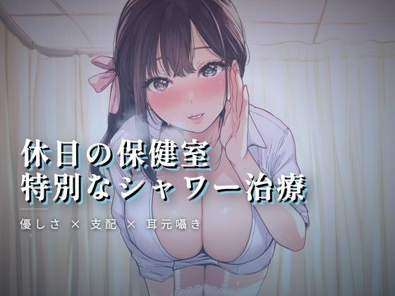休日の保健室、水音に紛れる揉み解しの商品画像